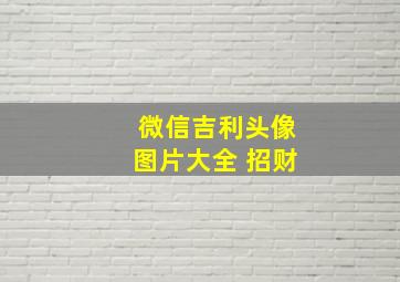 微信吉利头像图片大全 招财